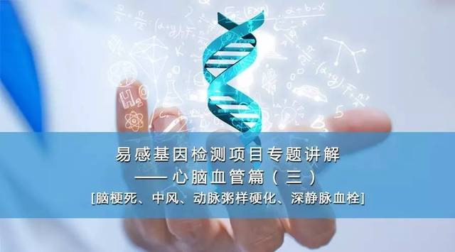 易感基因检测在心脑血管健康管理中的专业应用——疗养院专题讲解（三）